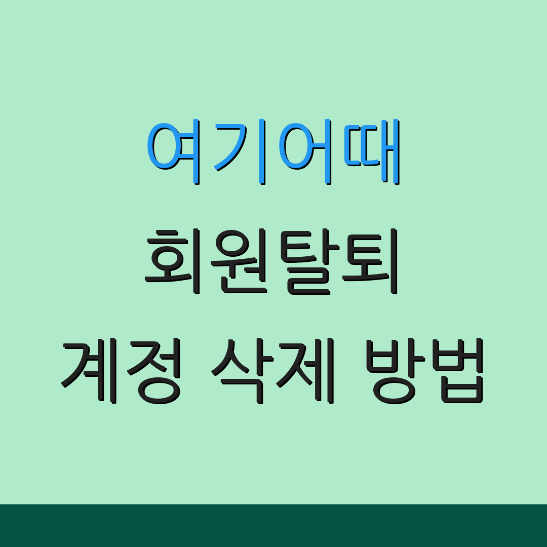 여기어때 회원탈퇴 계정 삭제 방법 | 서비스 종료 안내 | 추가 정보