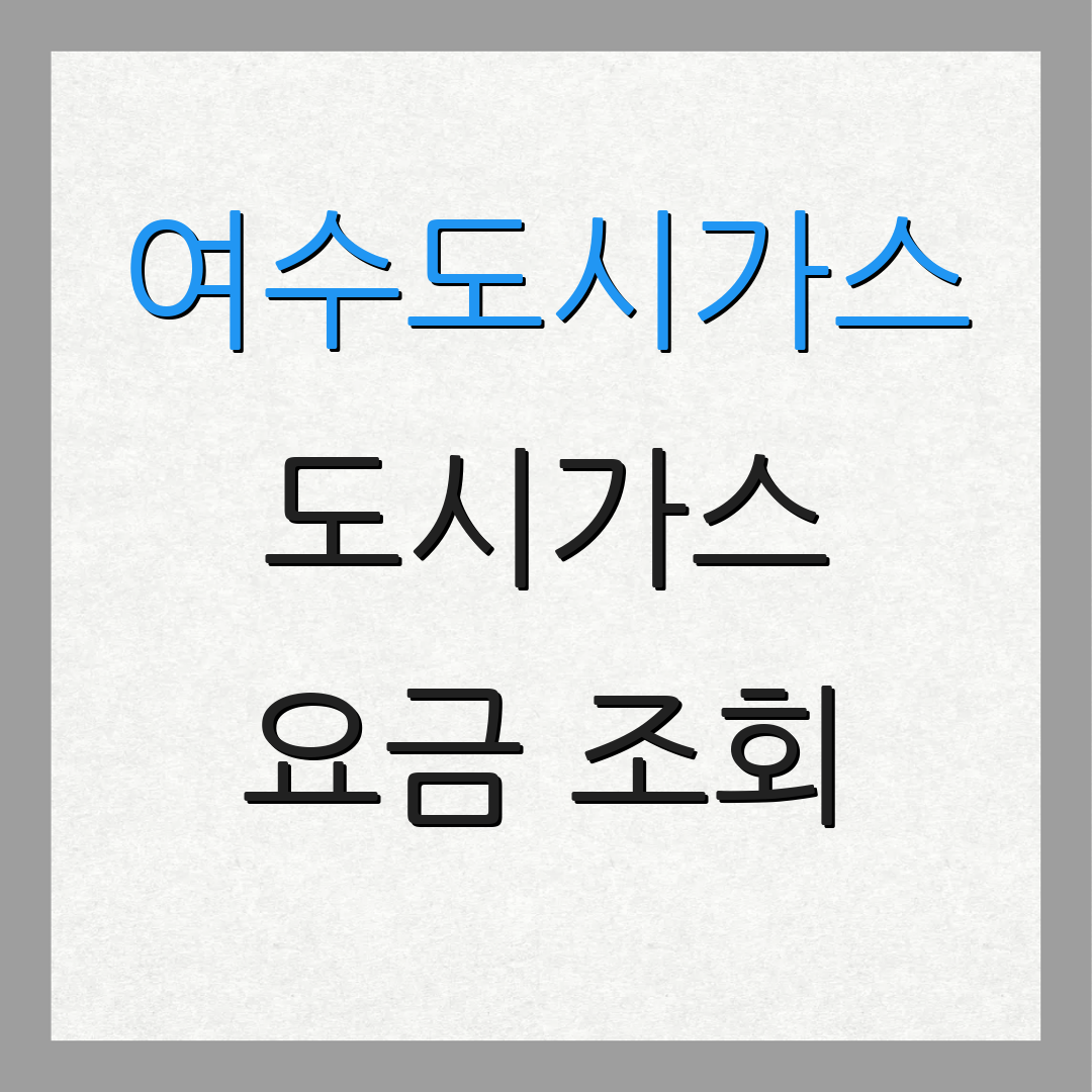 여수도시가스 도시가스 요금 조회 | 이사 비용 안내 | 납부 방법 설명
