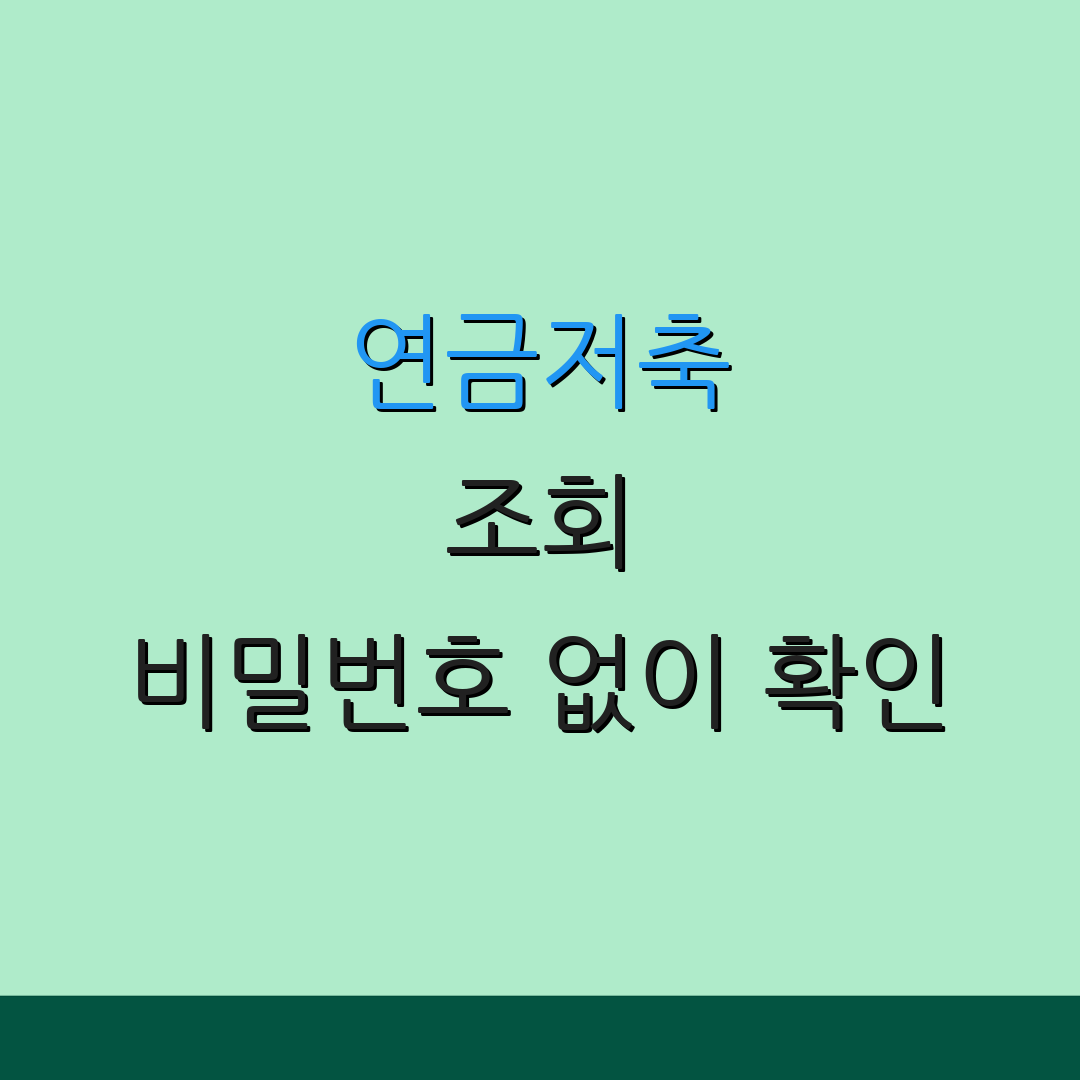 연금저축 조회 비밀번호 없이 확인 | 간편한 정보 조회 | 쉽고 빠른 접근