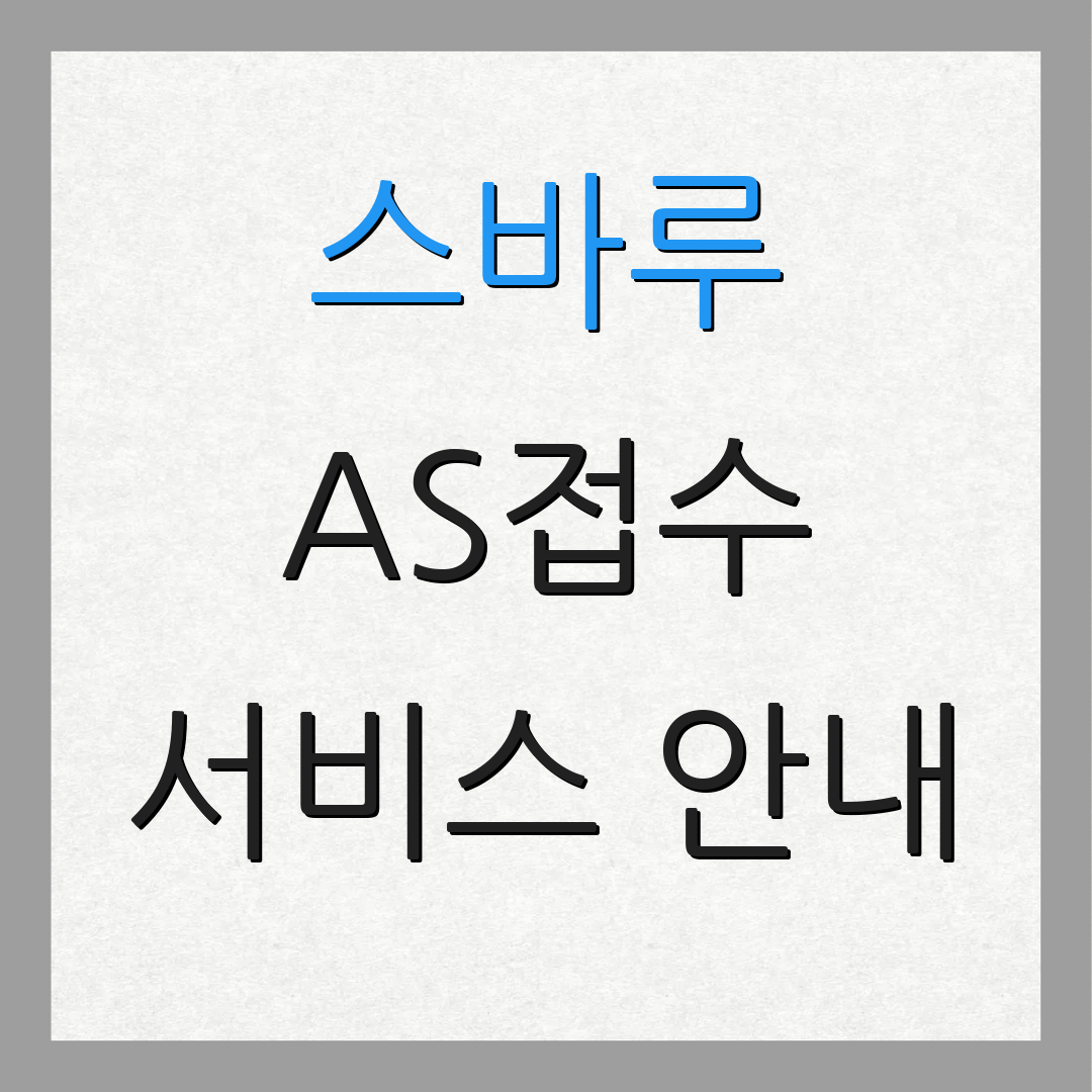 스바루 AS접수 서비스 안내 | 부품 문의 | 출장 요청