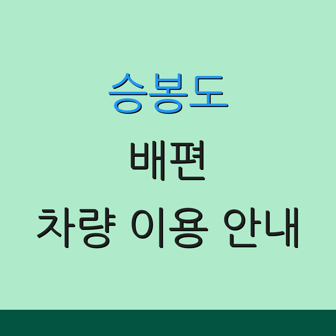 승봉도 배편 차량 이용 안내 | 예약 방법 소개 | 요금 확인하기