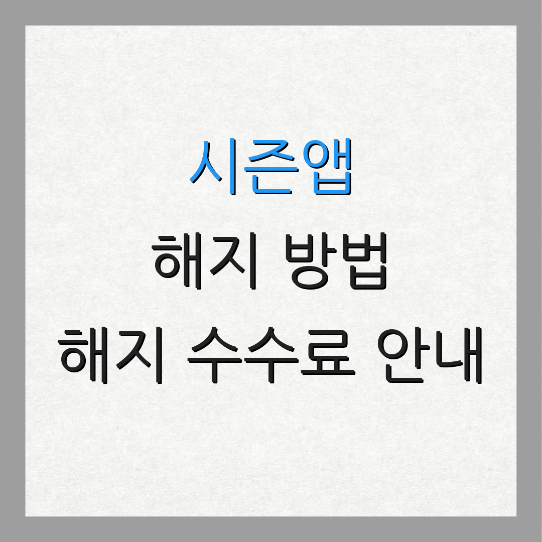 시즌앱 해지 방법 해지 수수료 안내 | 환불 절차 설명 | 추가 정보