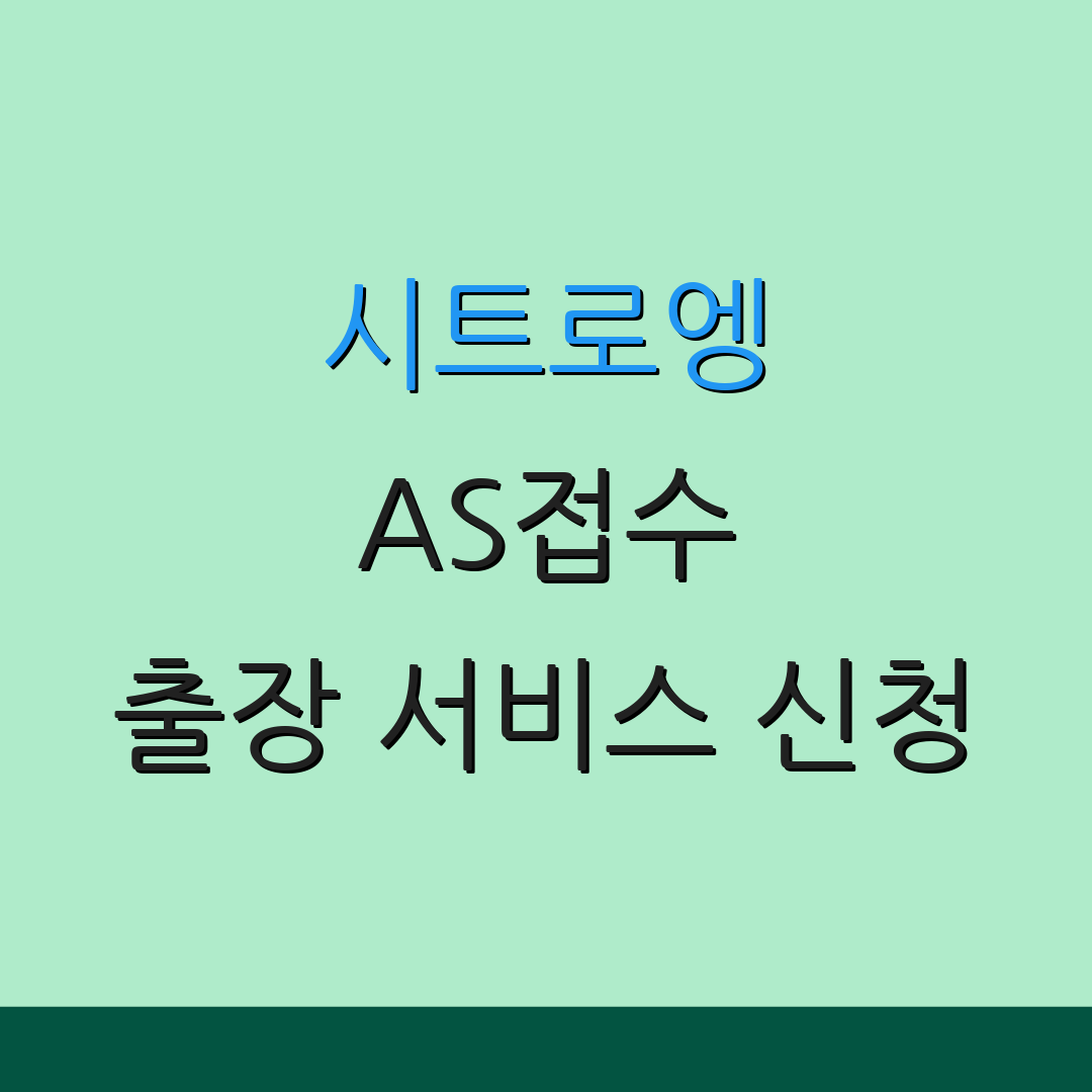 시트로엥 AS접수 출장 서비스 신청 | 부품 구매 안내 | 수리 상태 확인