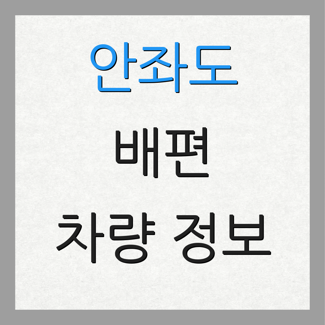 안좌도 배편 차량 정보 | 운항 일정 | 예약 방법