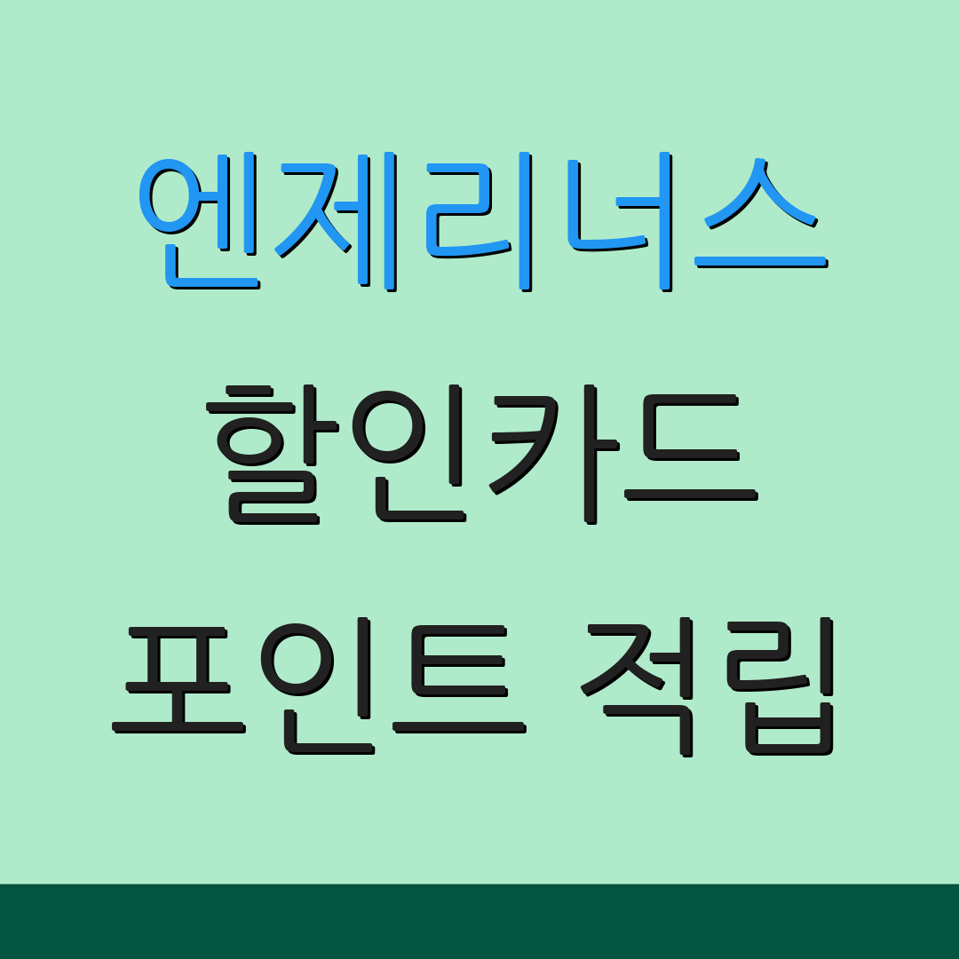 엔제리너스 할인카드 포인트 적립 | 카드 할인 팁 | 정기 구매 혜택