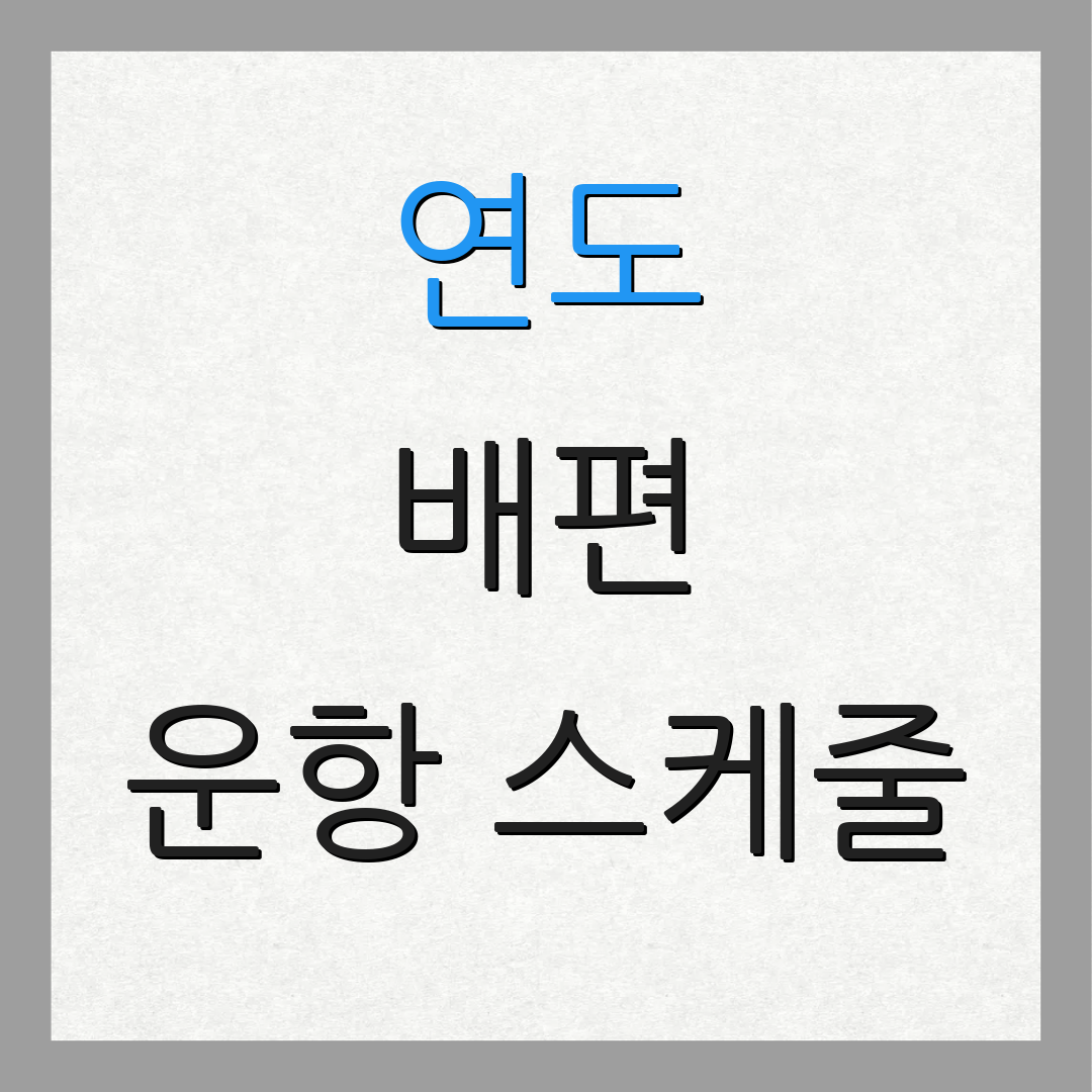 연도 배편 운항 스케줄 | 출발 시간 체크 | 차량 배송 현황