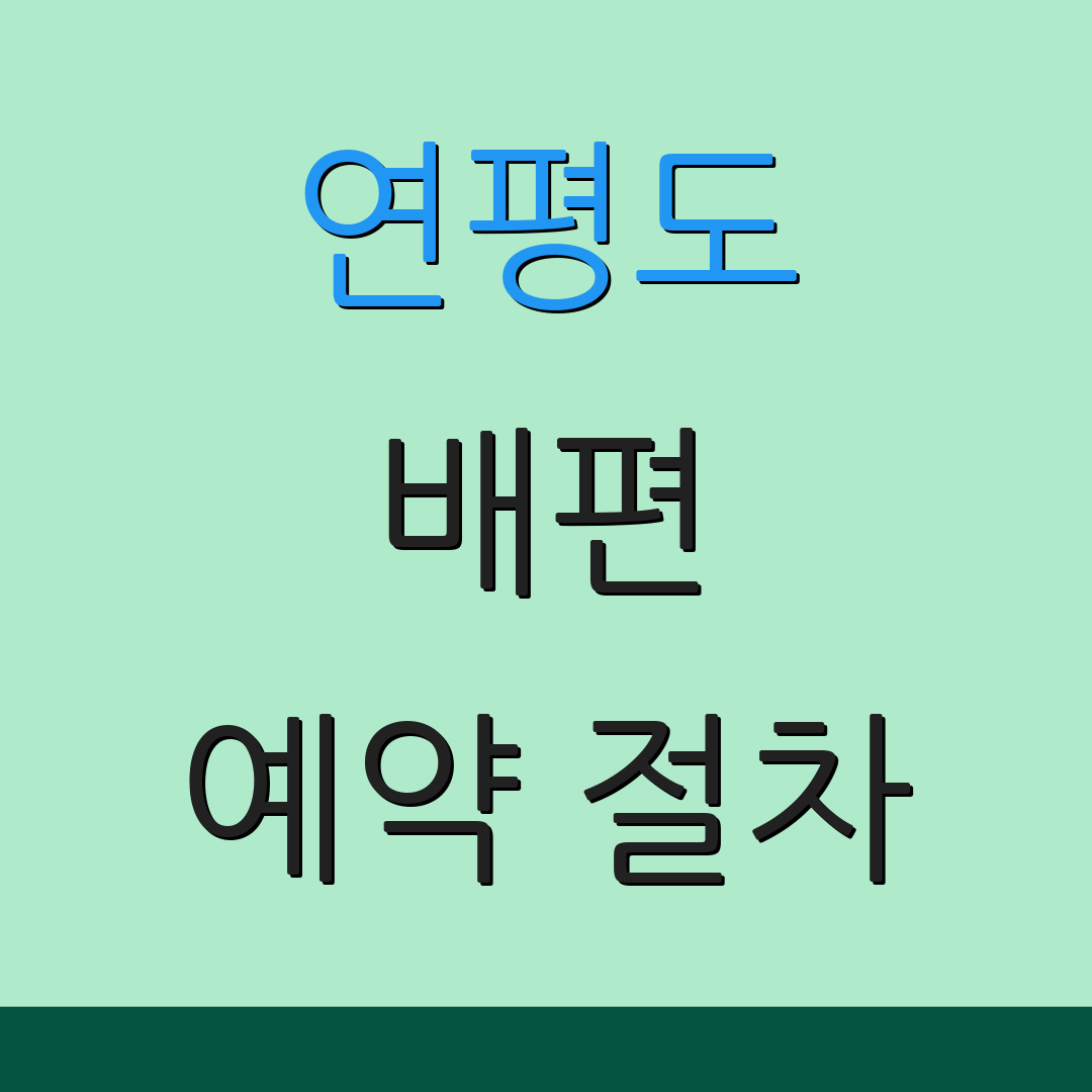 연평도 배편 예약 절차 | 운항 일정 | 요금 정보