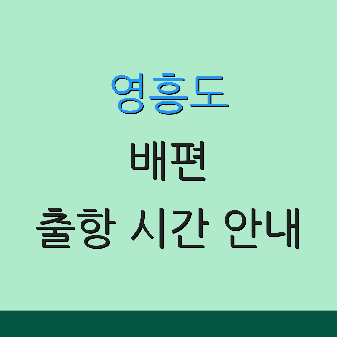 영흥도 배편 출항 시간 안내 | 이동 수단 정보 | 요금 안내 사항