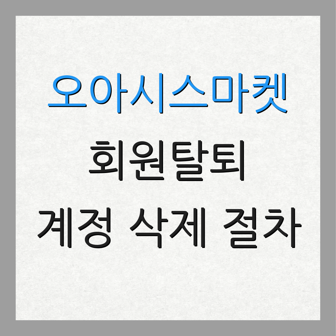 오아시스마켓 회원탈퇴 계정 삭제 절차 | 환불 방법 안내 | 고객서비스 정보