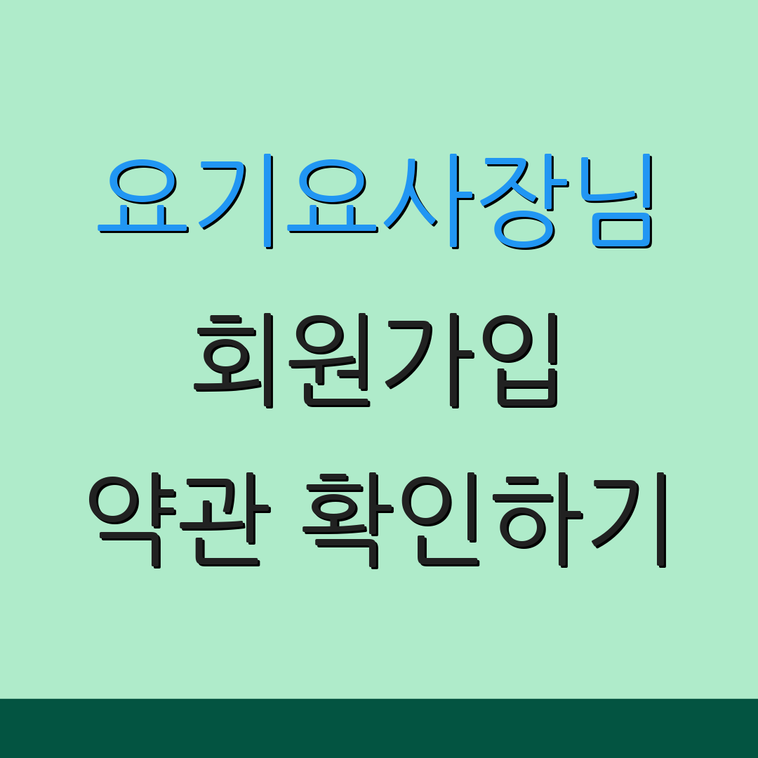 요기요사장님 회원가입 약관 확인하기 | 인증 방법 안내 | 추가 정보