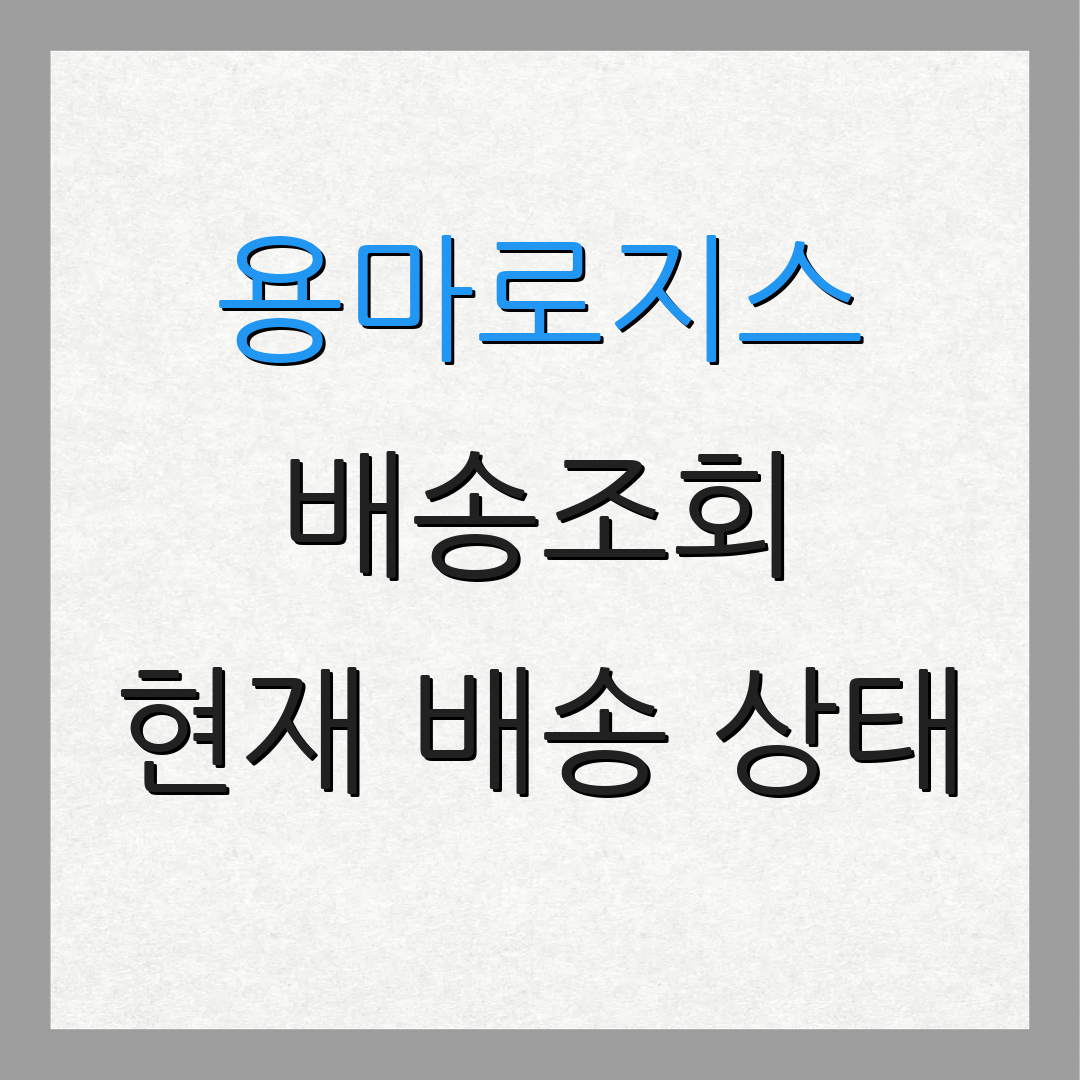 용마로지스 배송조회 현재 배송 상태 | 반품 절차 안내 | 교환 방법 설명