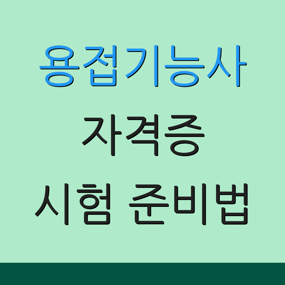 용접기능사 자격증 시험 준비법 | 자격증 요건 | 시험 일정