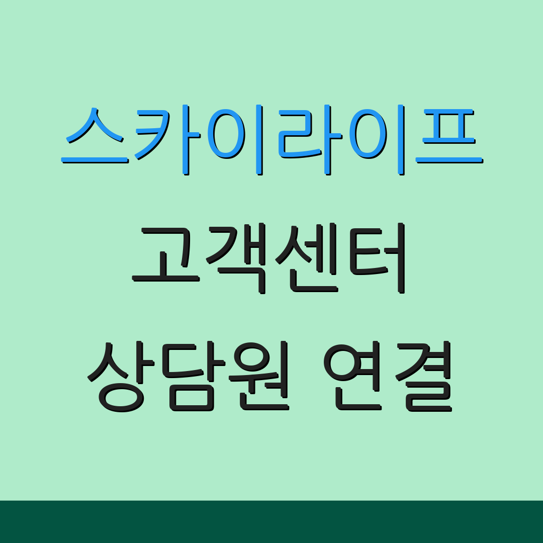 스카이라이프 고객센터 상담원 연결 | 고객 문의 방법 | 지원 서비스 안내