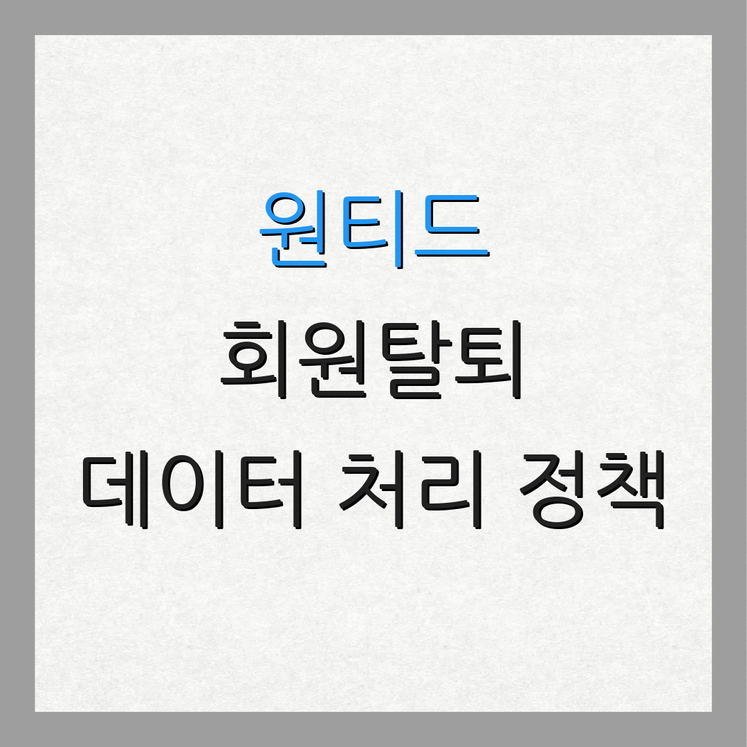 원티드 회원탈퇴 데이터 처리 정책 | 재가입 안내서 | 키워드A