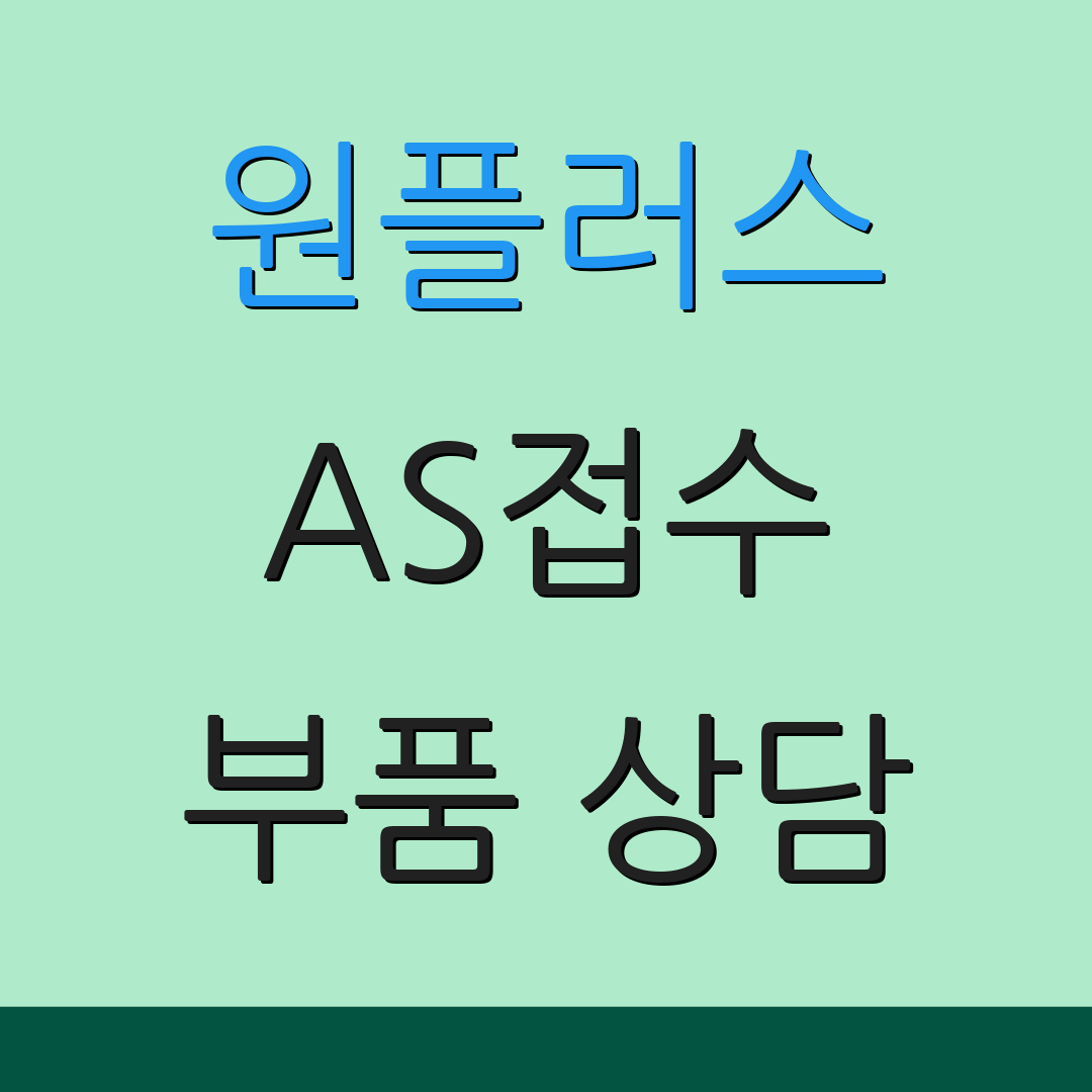 원플러스 AS접수 부품 상담 | 수리 비용 문의 | 서비스 안내