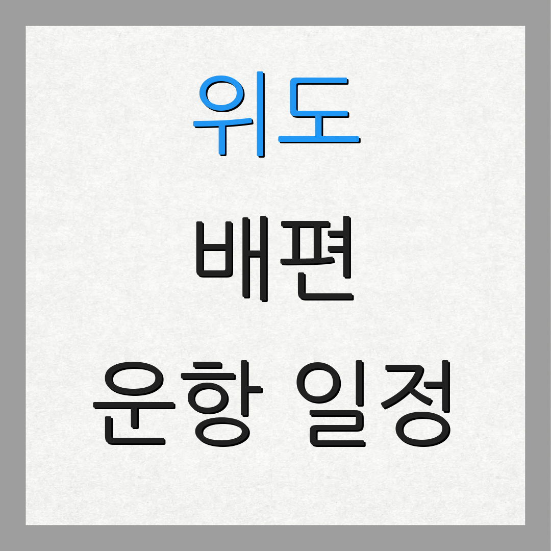 위도 배편 운항 일정 | 예약 절차 | 차량 이동 방법
