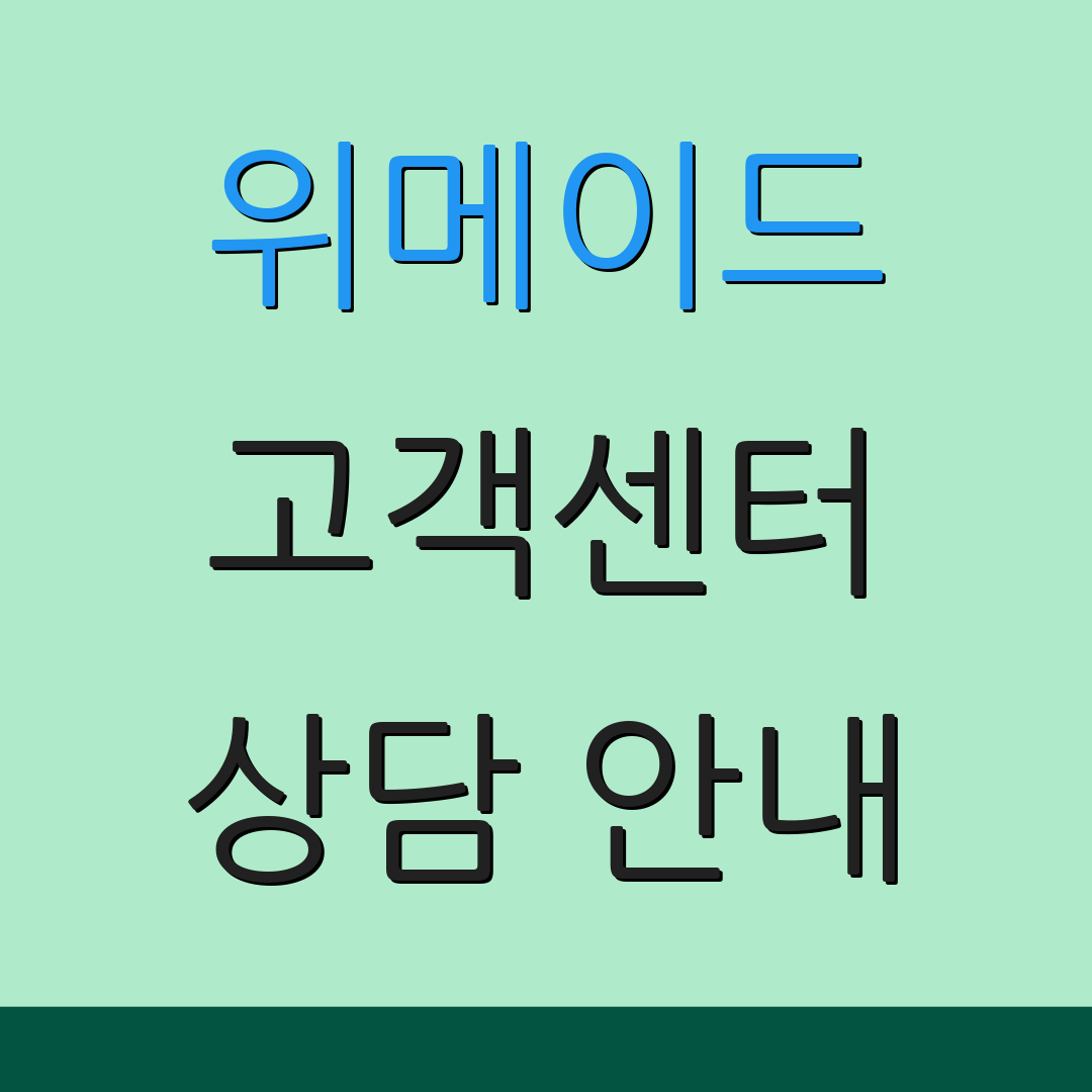 위메이드 고객센터 상담 안내 | 24시간 문의 | 지원 서비스