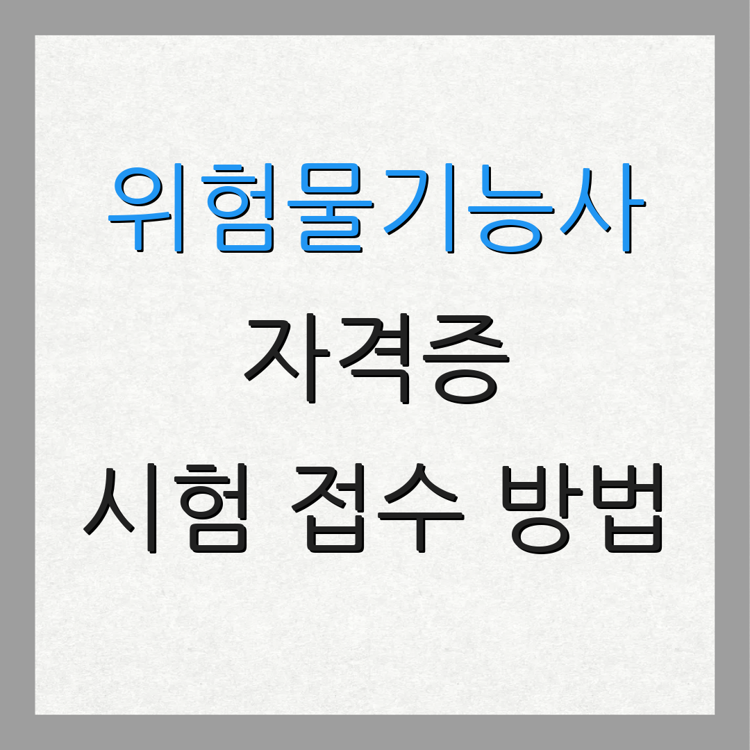 위험물기능사 자격증 시험 접수 방법 | 자격 요건 | 시험 일정 안내