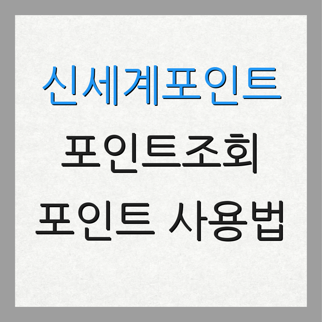 신세계포인트 포인트조회 포인트 사용법 | 적립 꿀팁 | 전환 방법