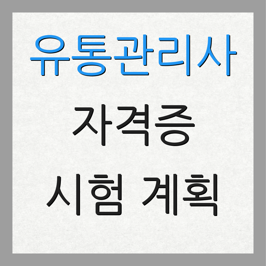 유통관리사 자격증 시험 계획 | 자격 요건 | 취득 방법