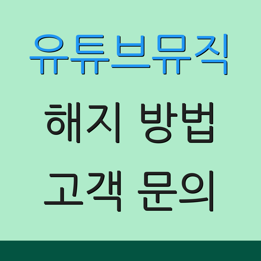 유튜브뮤직 해지 방법 고객 문의 | 환불 정책 | 지원 센터 안내