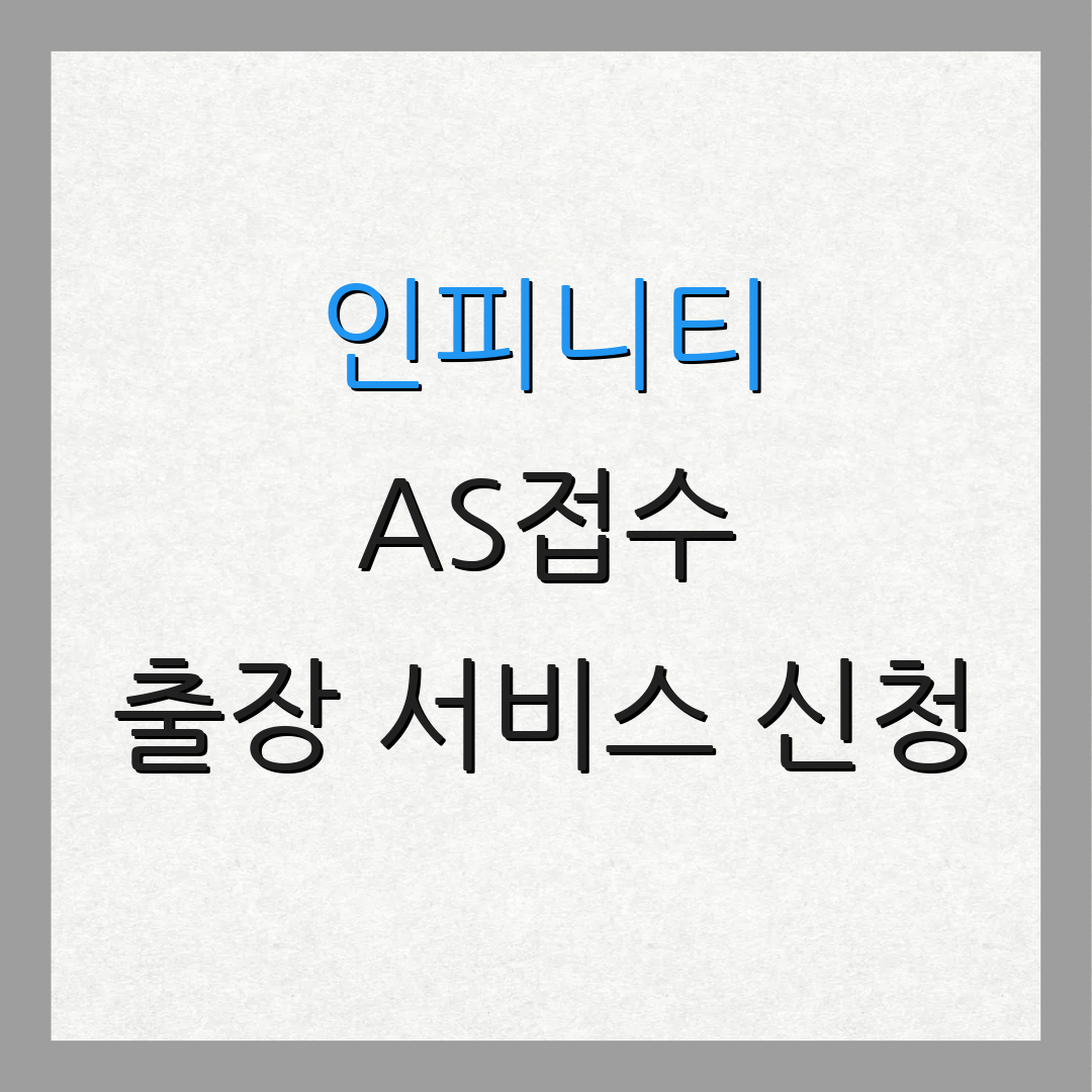 인피니티 AS접수 출장 서비스 신청 | 점검 비용 안내 | 부품 구매 정보