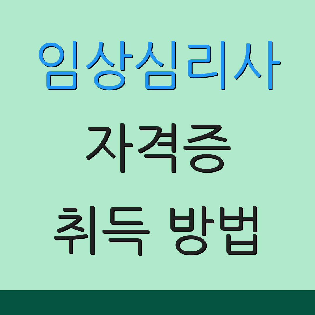 임상심리사 자격증 취득 방법 | 시험 준비 팁 | 자격 기준