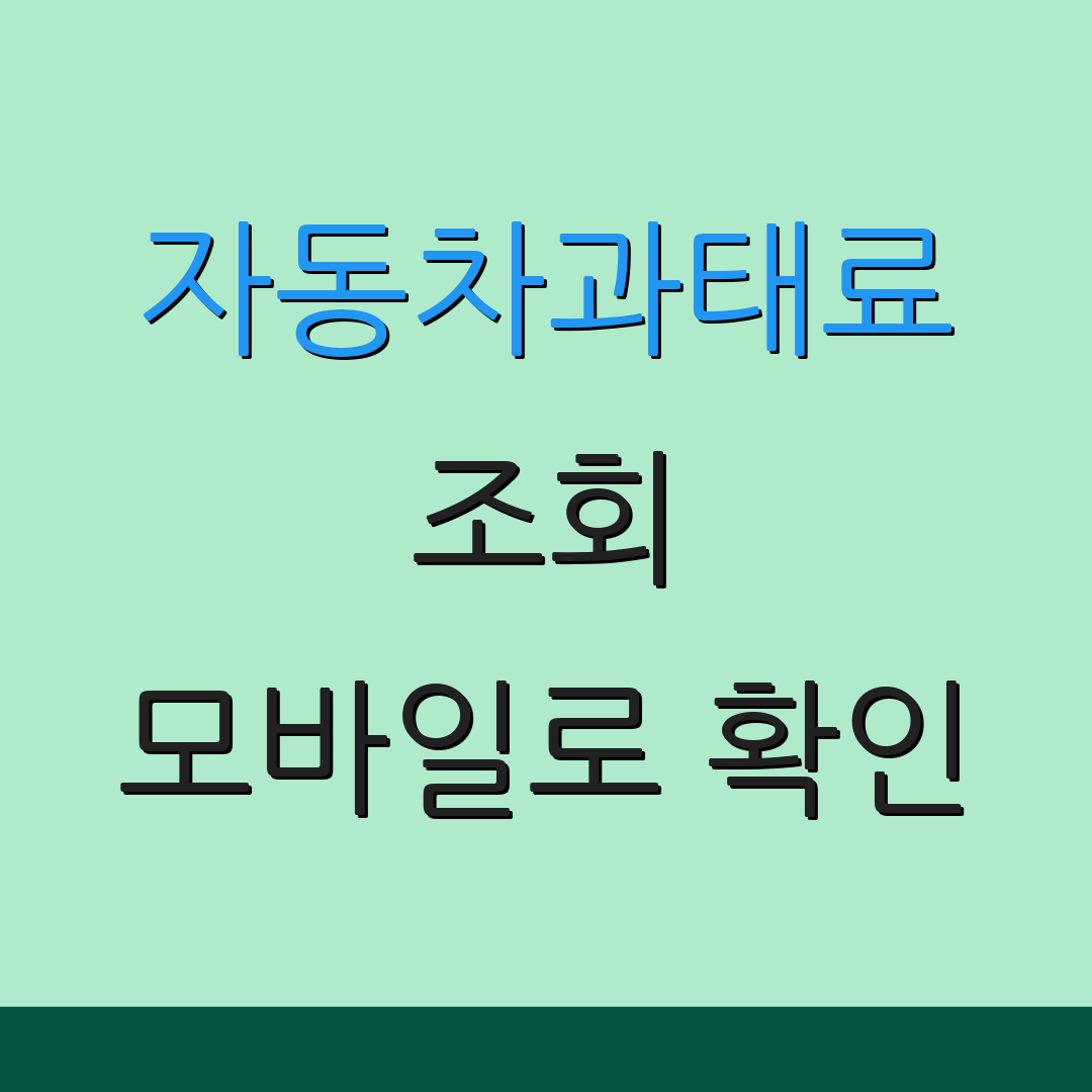 자동차과태료 조회 모바일로 확인 | 쉽고 빠른 조회 | 간편한 서비스