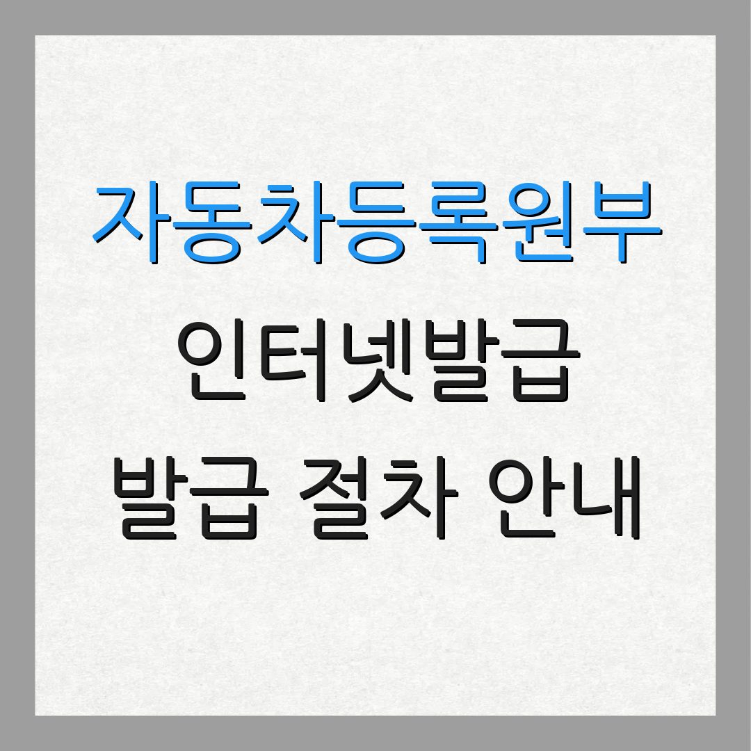 자동차등록원부 인터넷발급 발급 절차 안내 | 출력 방법 설명 | 추가 정보