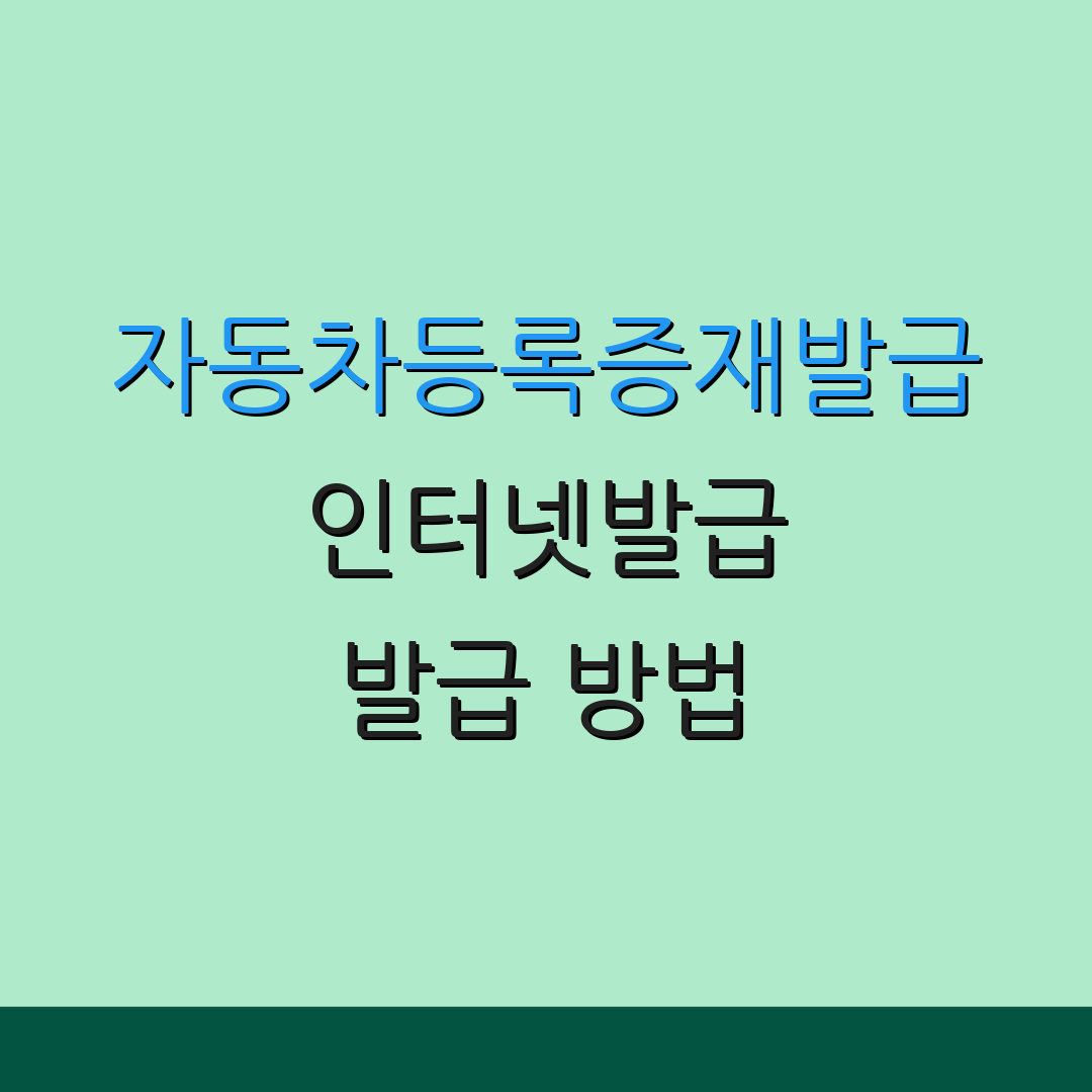 자동차등록증재발급 인터넷발급 발급 방법 | 신청 과정 | 출력 요령
