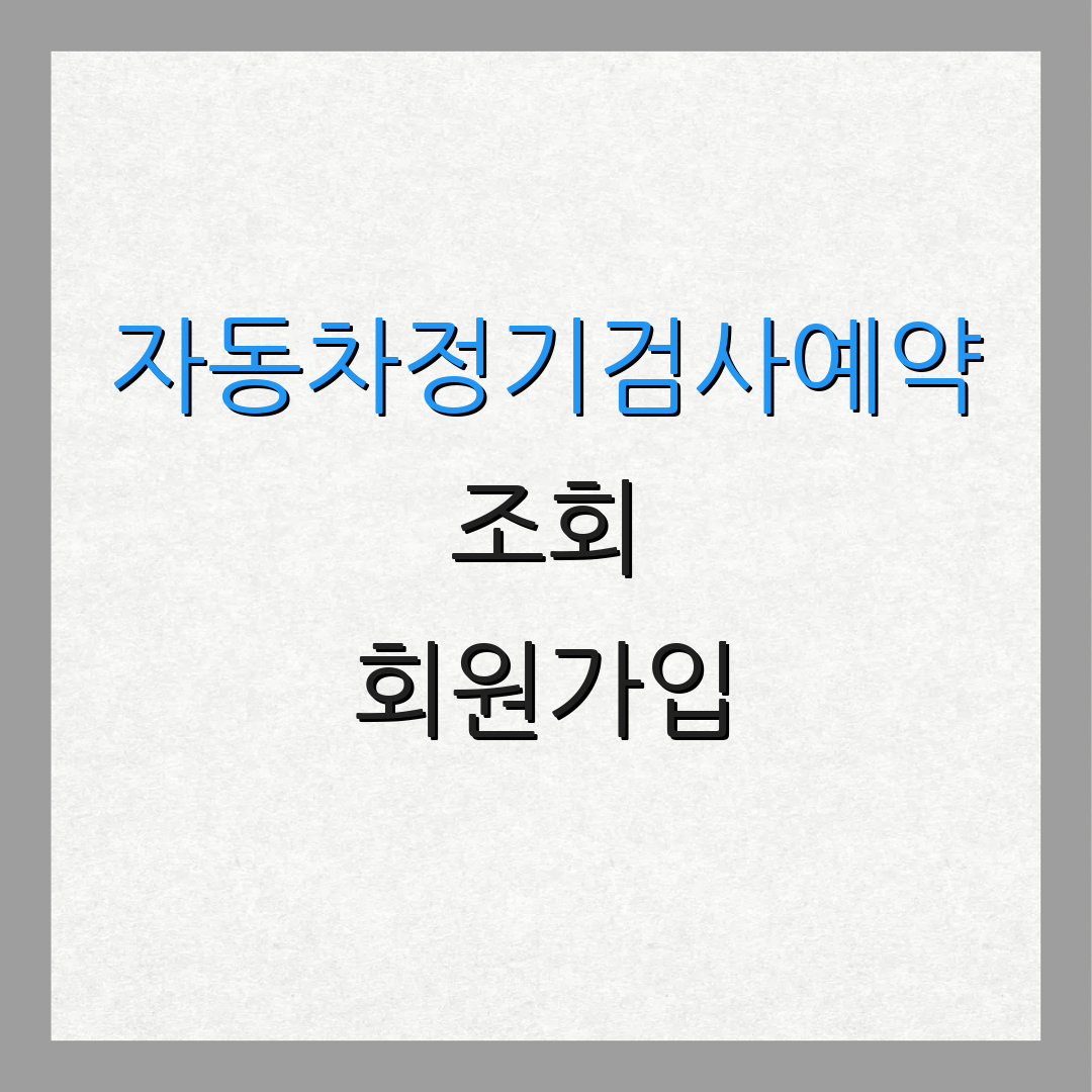 자동차정기검사예약 조회 회원가입 | 이력 조회 | 추가 정보 확인