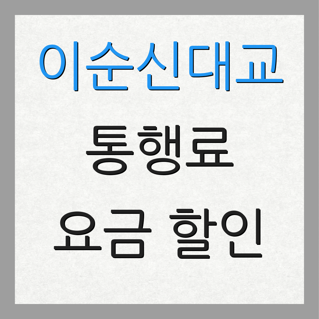 이순신대교 통행료 요금 할인 | 미납 조회 방법 | 하이패스 안내