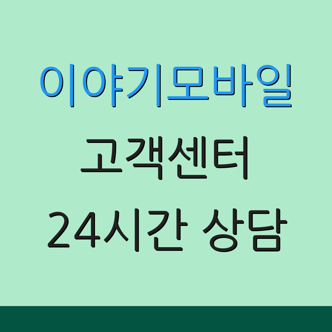 이야기모바일 고객센터 24시간 상담 | 전화 문의 | 지원 서비스