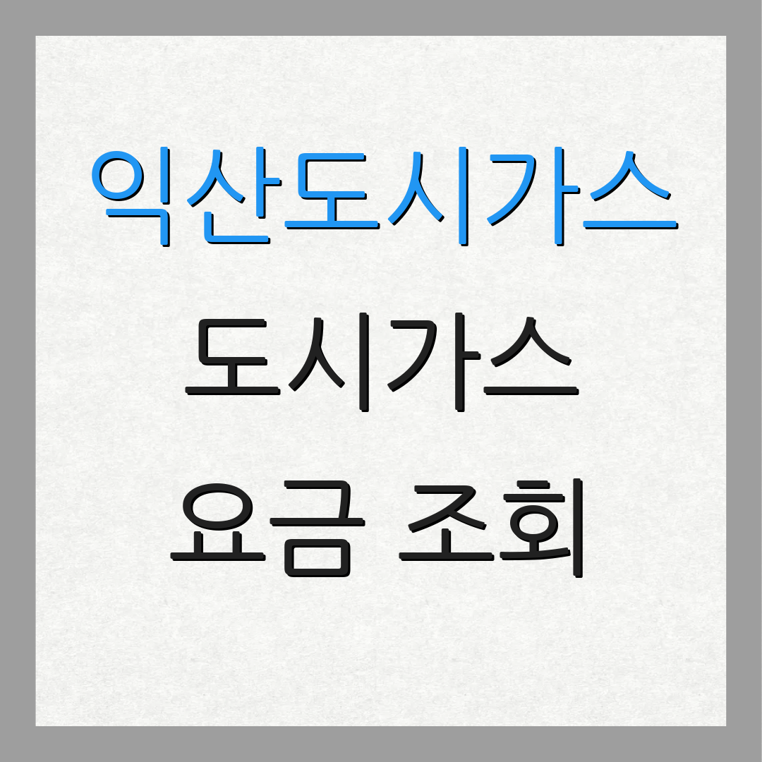 익산도시가스 도시가스 요금 조회 | 계좌 변경 | 이사 정산 안내