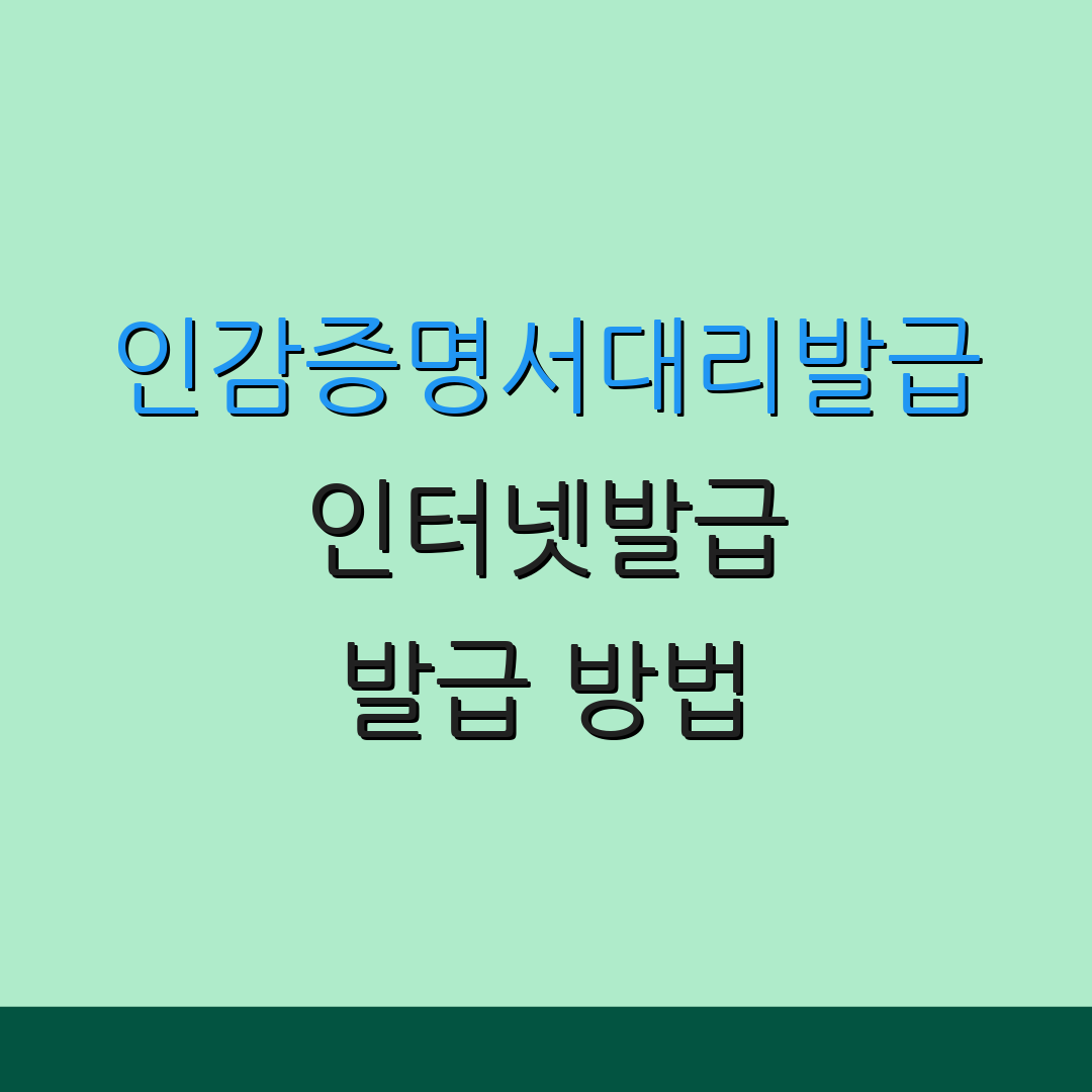 인감증명서대리발급 인터넷발급 발급 방법 | 수수료 정보 | 제출 서류 안내