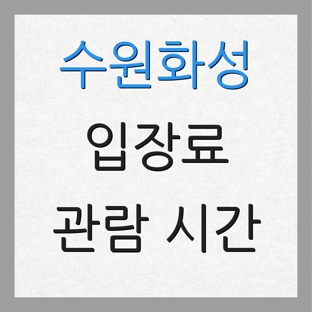 수원화성 입장료 관람 시간 | 예매 방법 | 요금 안내
