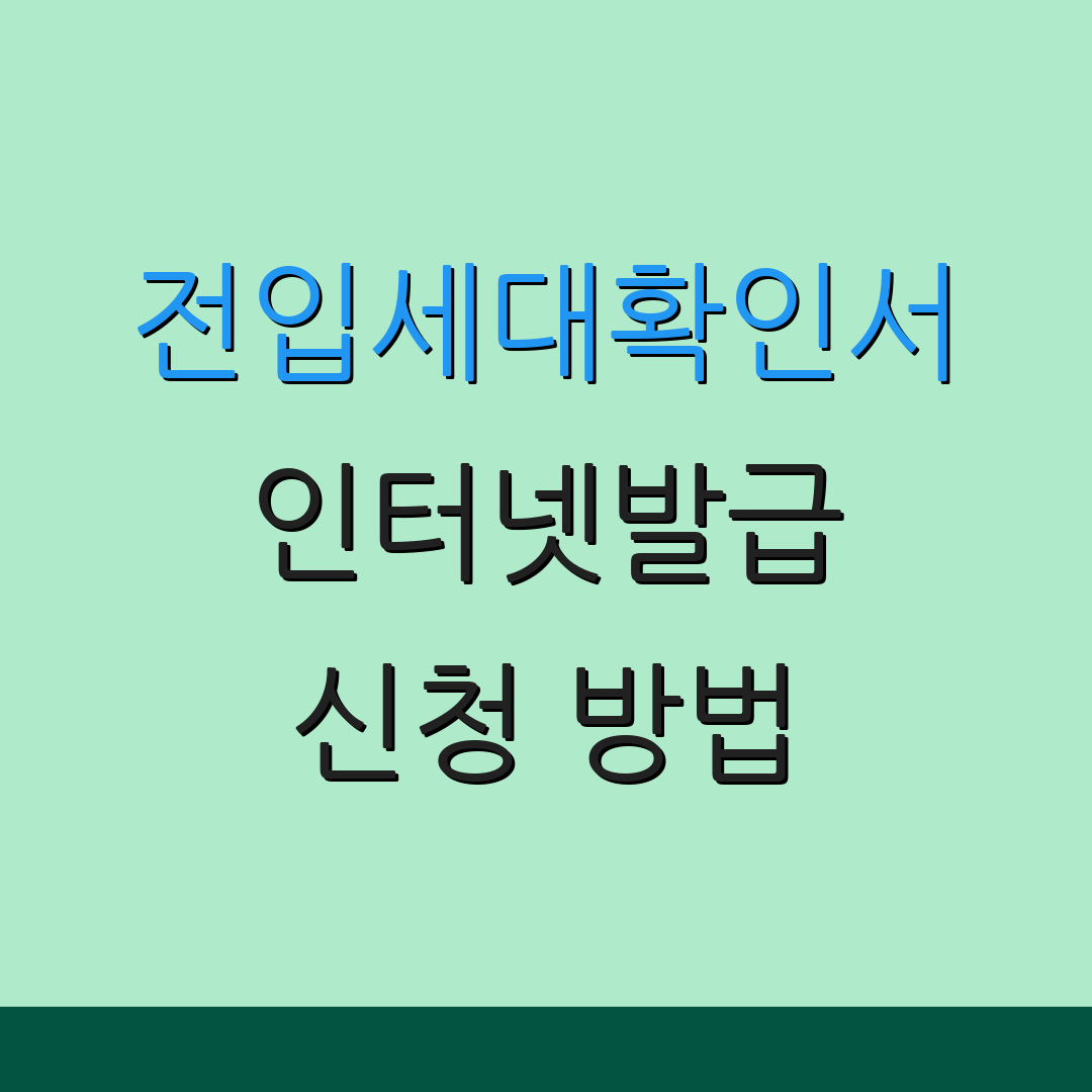 전입세대확인서 인터넷발급 신청 방법 | 발급 절차 | 수수료 안내