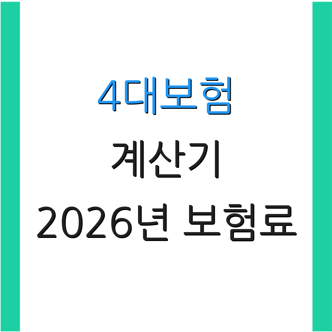 4대보험 계산기 2026년 보험료 | 2026년 요율 체크 | 보험료 계산법