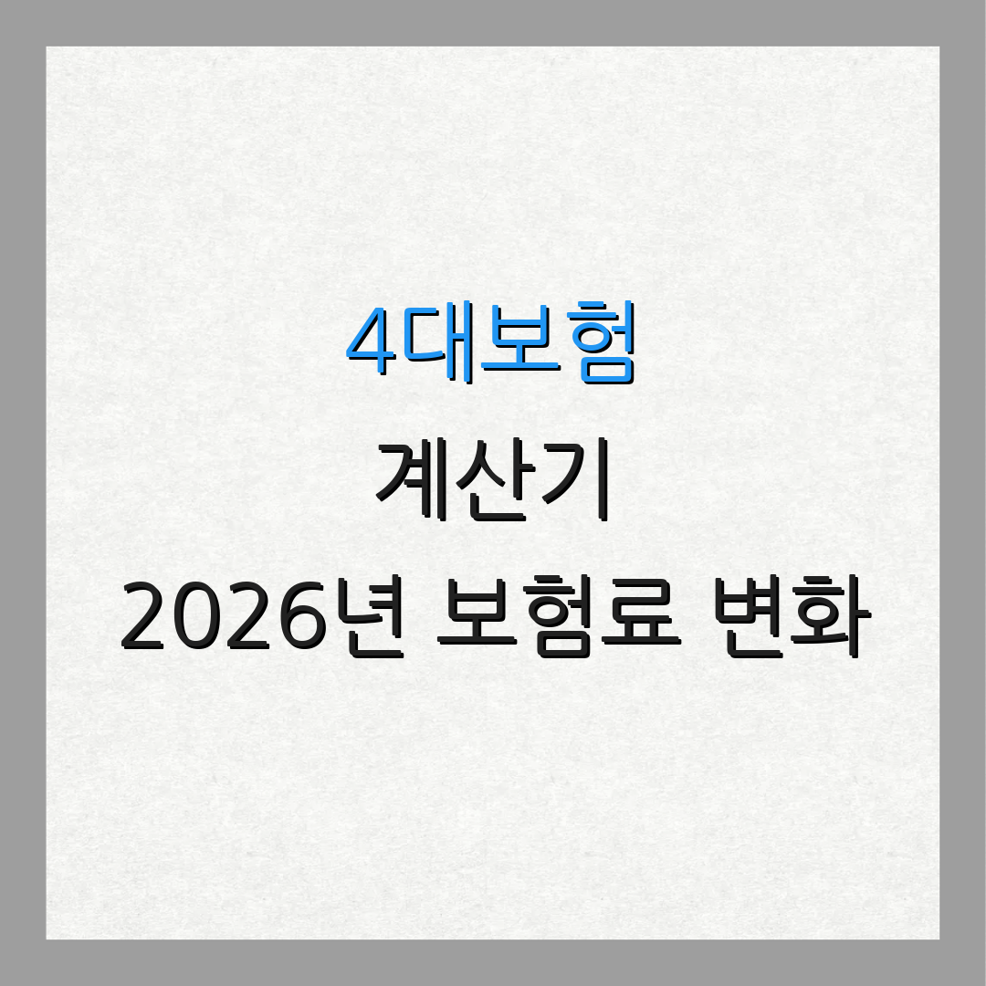 4대보험 계산기 2026년 보험료 변화 | 2026년 요율 업데이트 | 보험료 계산 방법