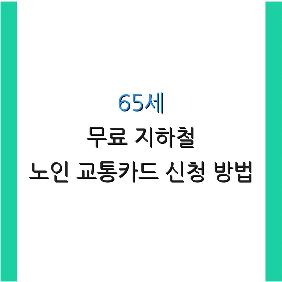 65세 무료 지하철 노인 교통카드 신청 방법 | 경로 우대 카드 발급 안내 | 신청서 작성 요령