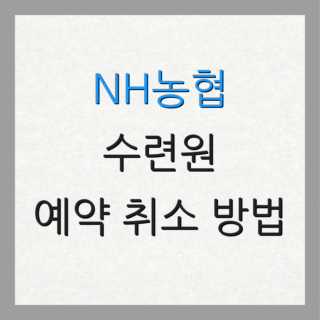 NH농협 수련원 예약 취소 방법 | 예약 확인 절차 | 연락처 안내