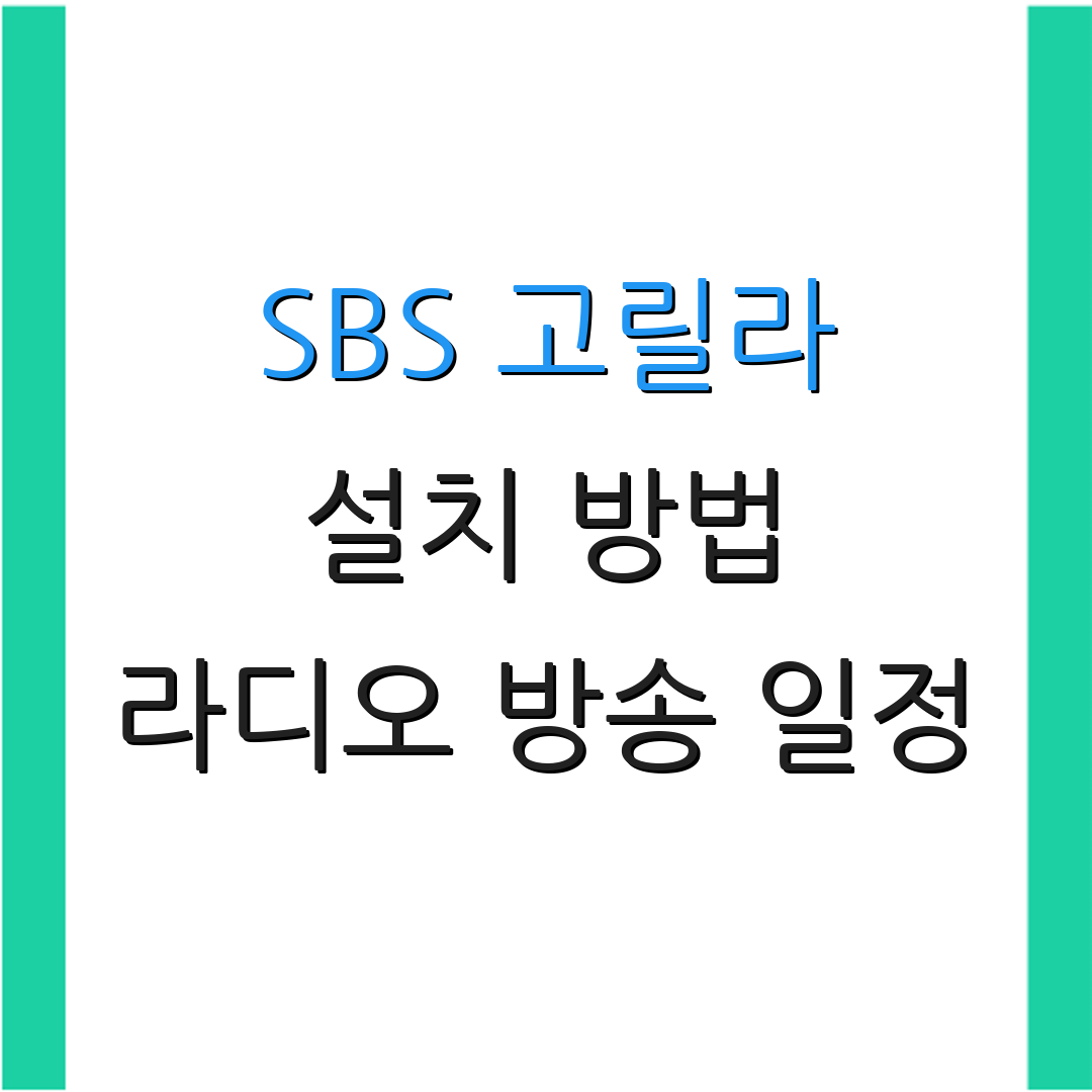 SBS 고릴라 설치 방법 라디오 방송 일정 | FM 방송 프로그램 안내 | 사용자 가이드