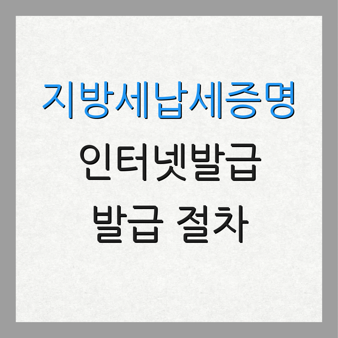 지방세납세증명 인터넷발급 발급 절차 | 신청 방법 | 안내 서비스