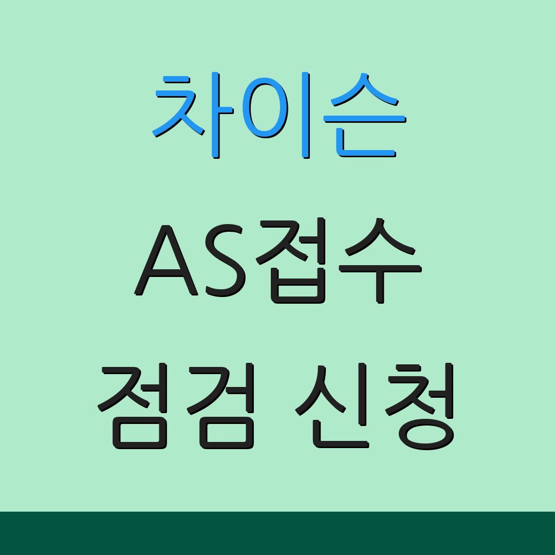 차이슨 AS접수 점검 신청 | 부품 문의 | 출장 서비스