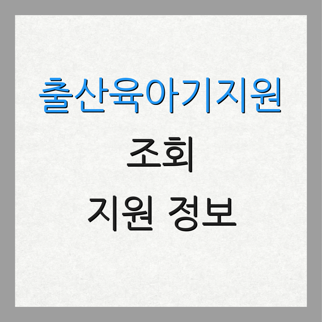 출산육아기지원 조회 지원 정보 | 혜택 안내 | 자료 모음