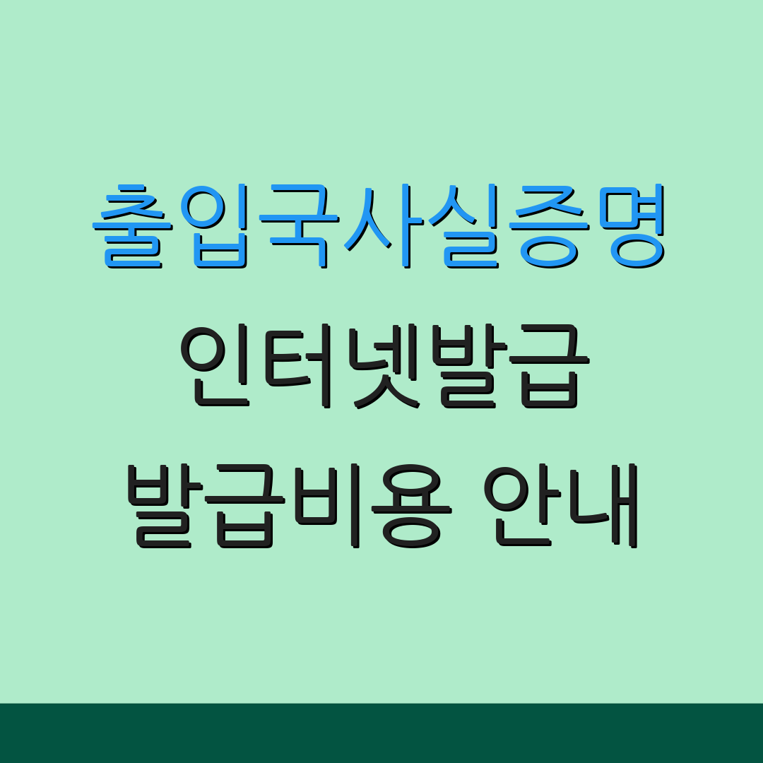 출입국사실증명 인터넷발급 발급비용 안내 | 출력 방법 안내 | 신청 절차 안내