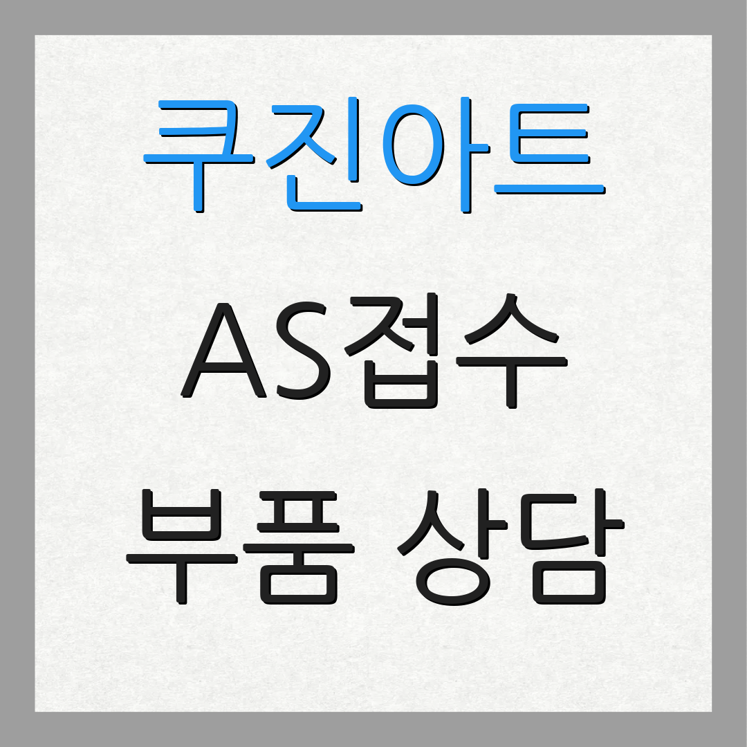 쿠진아트 AS접수 부품 상담 | 점검 요금 안내 | 수리 진행 절차