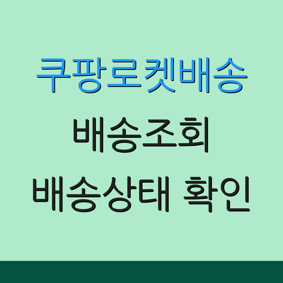 쿠팡로켓배송 배송조회 배송상태 확인 | 교환 방법 안내 | 반품 절차 설명