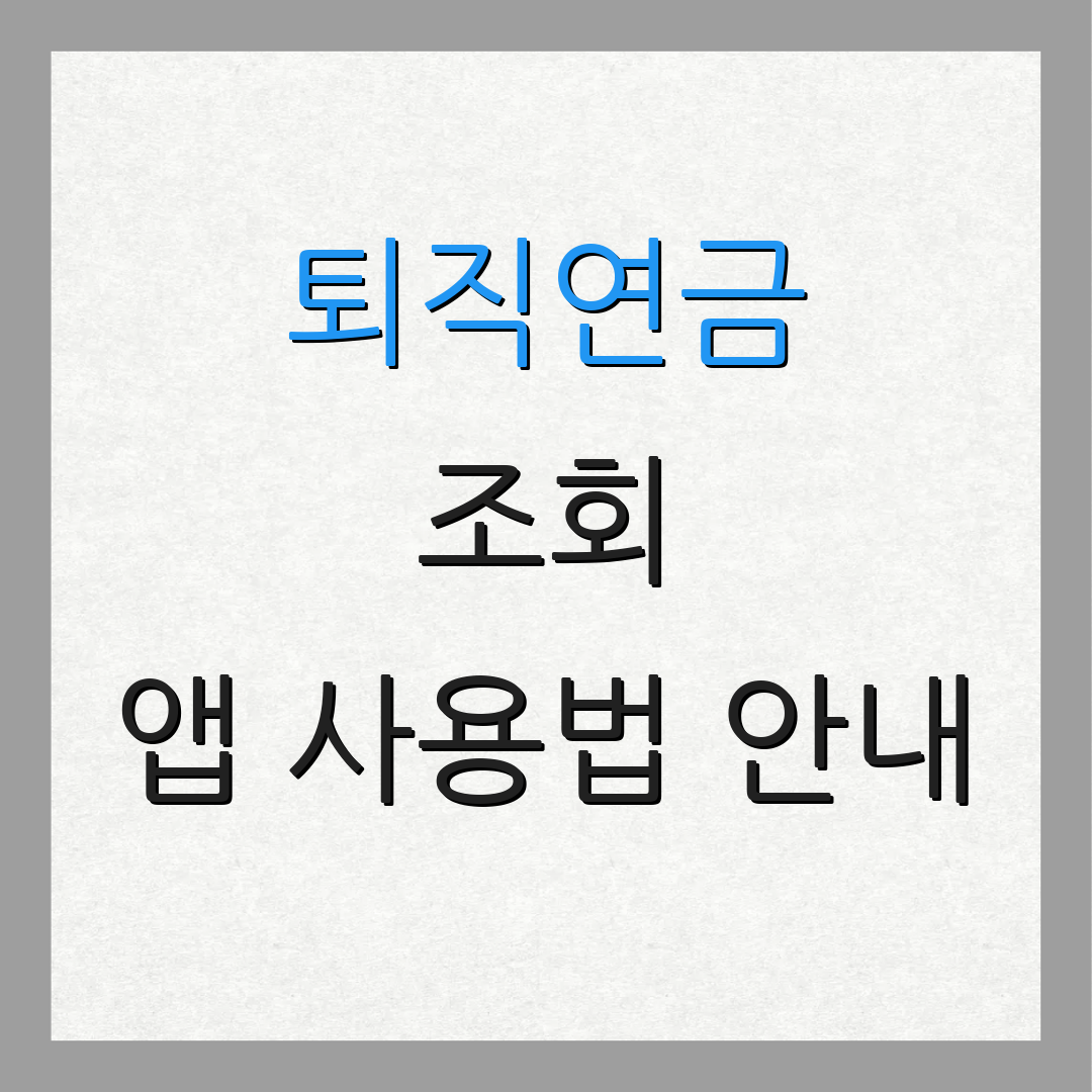 퇴직연금 조회 앱 사용법 안내 | 내역 조회 요령 | 퇴직연금 관리 팁