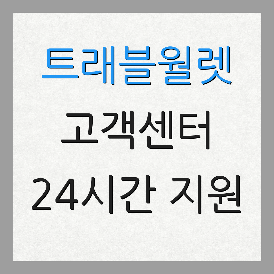 트래블월렛 고객센터 24시간 지원 | 전화 상담 안내 | 신속한 답변 제공